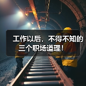 工作以后，不得不知的三个职场道理！（图3）