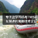 专注蓝牙耳机与TWS研发制造的高新技术企业（图2）