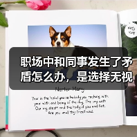 职场中和同事发生了矛盾怎么办，是选择无视还是忍耐？（图4）