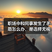 职场中和同事发生了矛盾怎么办，是选择无视还是忍耐？（图1）