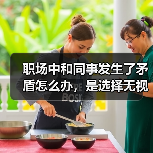 职场中和同事发生了矛盾怎么办，是选择无视还是忍耐？（图2）