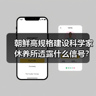 朝鲜高规格建设科学家休养所透露什么信号?(图3) 朝鲜高规格建设科学家休养所透露什么信号?(图3)