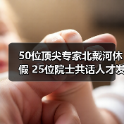 50位顶尖专家北戴河休假 25位院士共话人才发展(图3) 50位顶尖专家北戴河休假 25位院士共话人才发展(图3)