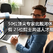 50位顶尖专家北戴河休假 25位院士共话人才发展(图2) 50位顶尖专家北戴河休假 25位院士共话人才发展(图2)