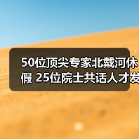 50位顶尖专家北戴河休假 25位院士共话人才发展(图1) 50位顶尖专家北戴河休假 25位院士共话人才发展(图1)