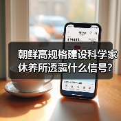 朝鲜高规格建设科学家休养所透露什么信号?(图2) 朝鲜高规格建设科学家休养所透露什么信号?(图2)