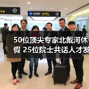 50位顶尖专家北戴河休假 25位院士共话人才发展(图4) 50位顶尖专家北戴河休假 25位院士共话人才发展(图4)