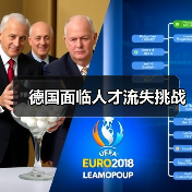 德国面临人才流失挑战(图1) 德国面临人才流失挑战(图1)