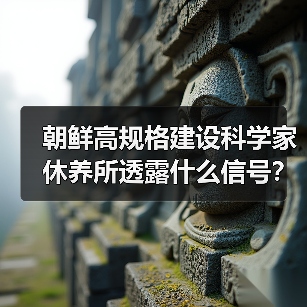 朝鲜高规格建设科学家休养所透露什么信号?(图1) 朝鲜高规格建设科学家休养所透露什么信号?(图1)