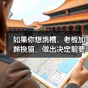 如果你想跳槽，老板加薪挽留，做出决定前要考虑以下几点（图1）