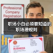 职场小白必须要知道的职场潜规则(图1) 职场小白必须要知道的职场潜规则(图1)