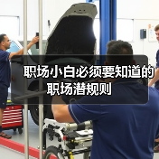 职场小白必须要知道的职场潜规则(图3) 职场小白必须要知道的职场潜规则(图3)