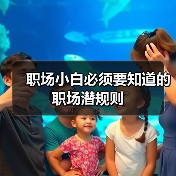 职场小白必须要知道的职场潜规则(图2) 职场小白必须要知道的职场潜规则(图2)