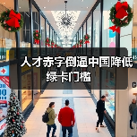 人才赤字倒逼中国降低绿卡门槛（图1）