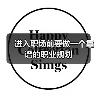进入职场前要做一个靠谱的职业规划（图3）