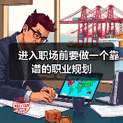 进入职场前要做一个靠谱的职业规划（图4）