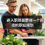 进入职场前要做一个靠谱的职业规划（图2）