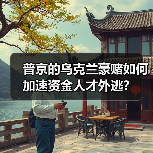 普京的乌克兰豪赌如何加速资金人才外逃?(图2) 普京的乌克兰豪赌如何加速资金人才外逃?(图2)