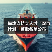 福建省特支人才“双百计划”首批名单公布,谁入选?(图2) 福建省特支人才“双百计划”首批名单公布,谁入选?(图2)