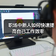职场中新人如何快速提高自己工作效率(图2) 职场中新人如何快速提高自己工作效率(图2)