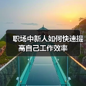 职场中新人如何快速提高自己工作效率(图3) 职场中新人如何快速提高自己工作效率(图3)