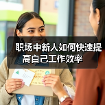 职场中新人如何快速提高自己工作效率(图1) 职场中新人如何快速提高自己工作效率(图1)