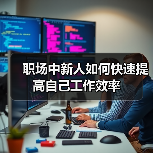职场中新人如何快速提高自己工作效率(图4) 职场中新人如何快速提高自己工作效率(图4)