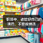 职场中,请管好自己的嘴巴,不要说错话(图3) 职场中,请管好自己的嘴巴,不要说错话(图3)