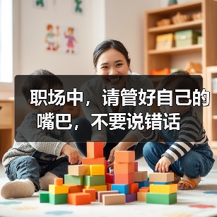 职场中,请管好自己的嘴巴,不要说错话(图2) 职场中,请管好自己的嘴巴,不要说错话(图2)
