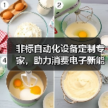 非标自动化设备定制专家，助力消费电子新能源智造升级（图2）