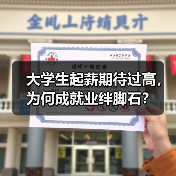 大学生起薪期待过高,为何成就业绊脚石?(图1) 大学生起薪期待过高,为何成就业绊脚石?(图1)