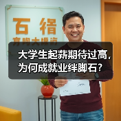 大学生起薪期待过高,为何成就业绊脚石?(图3) 大学生起薪期待过高,为何成就业绊脚石?(图3)