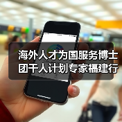 海外人才为国服务博士团千人计划专家福建行启动，聚焦智慧城市发展（图4）