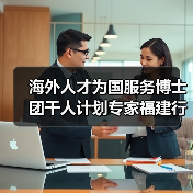 海外人才为国服务博士团千人计划专家福建行启动，聚焦智慧城市发展（图3）