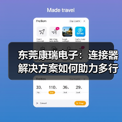 东莞康瑞电子:连接器解决方案如何助力多行业智造升级?(图2) 东莞康瑞电子:连接器解决方案如何助力多行业智造升级?(图2)