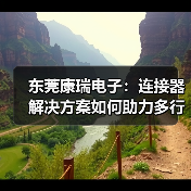 东莞康瑞电子:连接器解决方案如何助力多行业智造升级?(图1) 东莞康瑞电子:连接器解决方案如何助力多行业智造升级?(图1)