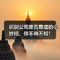 识别公司是否靠谱的小妙招，你不得不知！（图1）