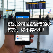 识别公司是否靠谱的小妙招，你不得不知！（图2）