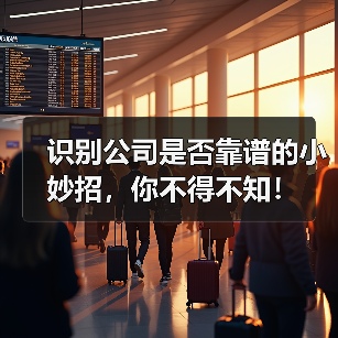 识别公司是否靠谱的小妙招，你不得不知！（图4）