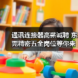 通讯连接器高薪诚聘 东莞精密五金岗位等你来挑战（图3）