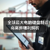 全球最大电脑键盘制造商高薪福利解析（图3）