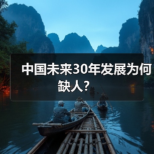 中国未来30年发展为何缺人?(图3) 中国未来30年发展为何缺人?(图3)