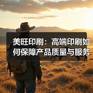 美旺印刷:高端印刷如何保障产品质量与服务?(图1) 美旺印刷:高端印刷如何保障产品质量与服务?(图1)