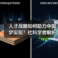 人才战略如何助力中国梦实现?社科学者解析总书记讲话(图2) 人才战略如何助力中国梦实现?社科学者解析总书记讲话(图2)