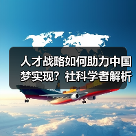 人才战略如何助力中国梦实现?社科学者解析总书记讲话(图1) 人才战略如何助力中国梦实现?社科学者解析总书记讲话(图1)