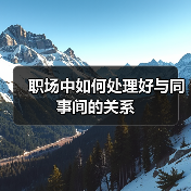 职场中如何处理好与同事间的关系（图4）