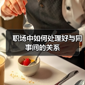 职场中如何处理好与同事间的关系（图2）