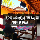 职场中如何处理好与同事间的关系（图1）