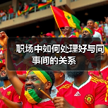 职场中如何处理好与同事间的关系（图3）