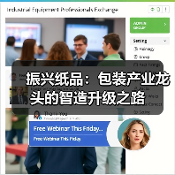 振兴纸品：包装产业龙头的智造升级之路（图3）